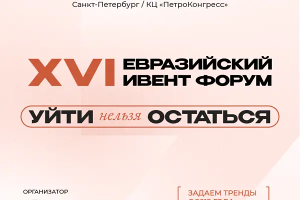 &laquo;УЙТИ НЕЛЬЗЯ ОСТАТЬСЯ&raquo;.  XVI ЕВРАЗИЙСКИЙ ИВЕНТ ФОРУМ (EFEA) &ndash; ТРАНСФОРМАЦИЯ  И НОВЫЕ ПРАВИЛА ИГРЫ В СОБЫТИЙНОЙ ИНДУСТРИИ